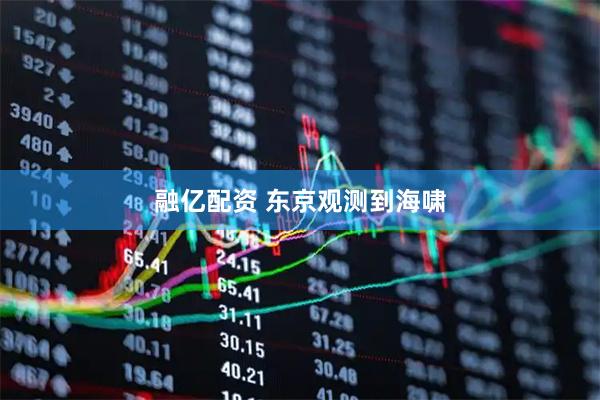 融亿配资 东京观测到海啸