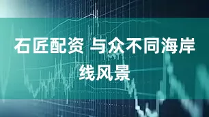 石匠配资 与众不同海岸线风景