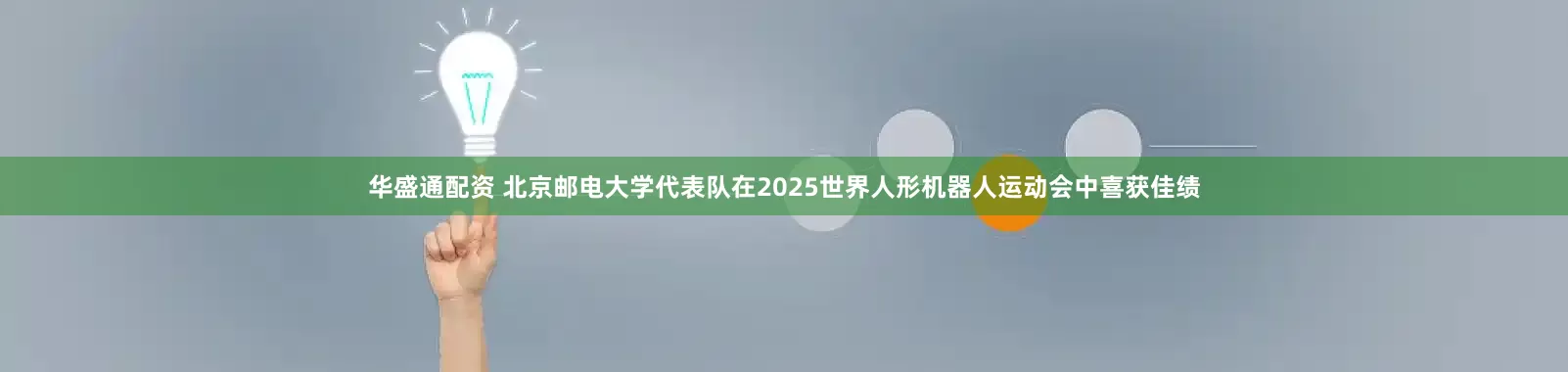 华盛通配资 北京邮电大学代表队在2025世界人形机器人运动会中喜获佳绩