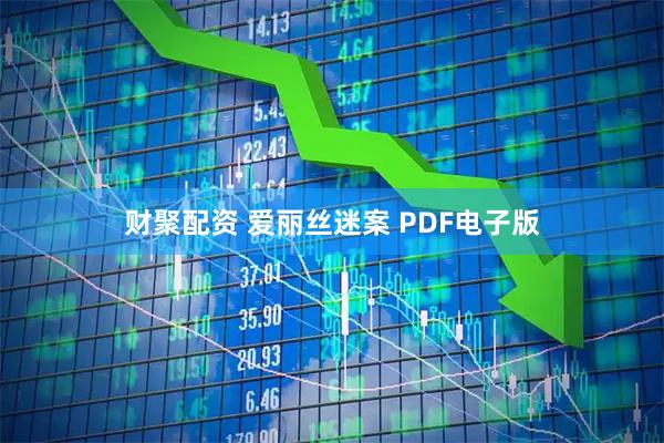 财聚配资 爱丽丝迷案 PDF电子版