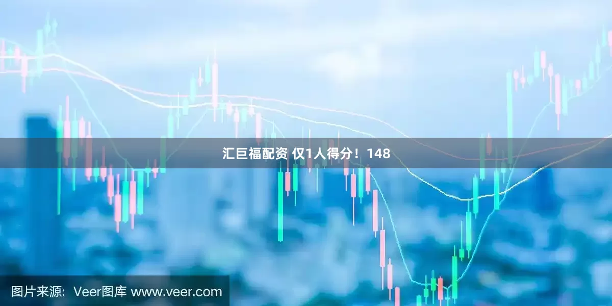 汇巨福配资 仅1人得分！148